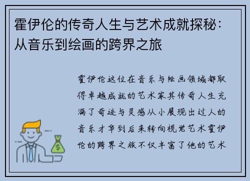 霍伊伦的传奇人生与艺术成就探秘：从音乐到绘画的跨界之旅