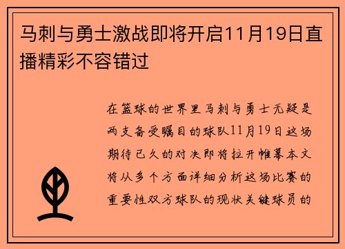 马刺与勇士激战即将开启11月19日直播精彩不容错过