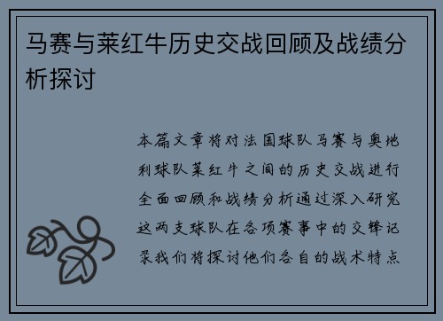 马赛与莱红牛历史交战回顾及战绩分析探讨