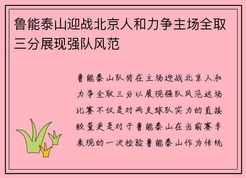 鲁能泰山迎战北京人和力争主场全取三分展现强队风范