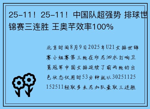 25-11！25-11！中国队超强势 排球世锦赛三连胜 王奥芊效率100%