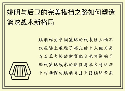 姚明与后卫的完美搭档之路如何塑造篮球战术新格局