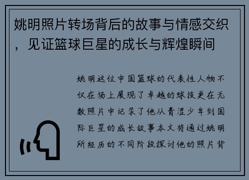 姚明照片转场背后的故事与情感交织，见证篮球巨星的成长与辉煌瞬间