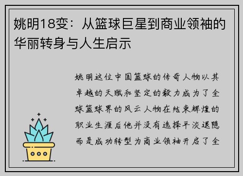 姚明18变：从篮球巨星到商业领袖的华丽转身与人生启示