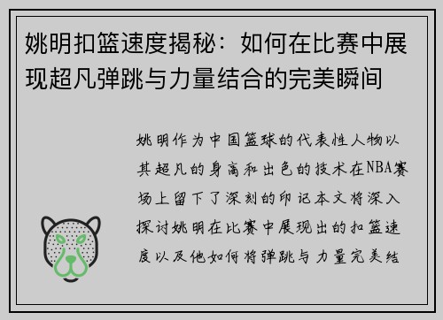 姚明扣篮速度揭秘：如何在比赛中展现超凡弹跳与力量结合的完美瞬间