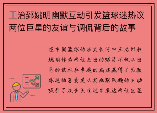 王治郅姚明幽默互动引发篮球迷热议两位巨星的友谊与调侃背后的故事